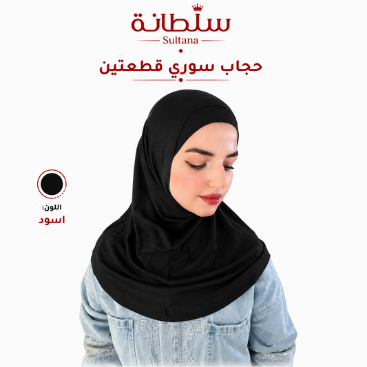 حجاب سوري قطعتين