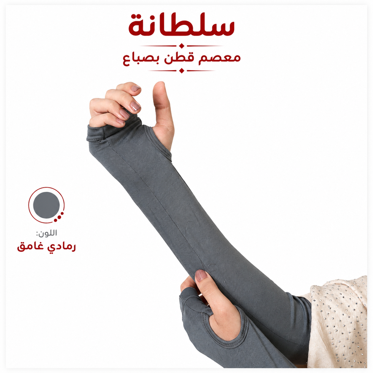 معصم قطن بفتحة إصبع