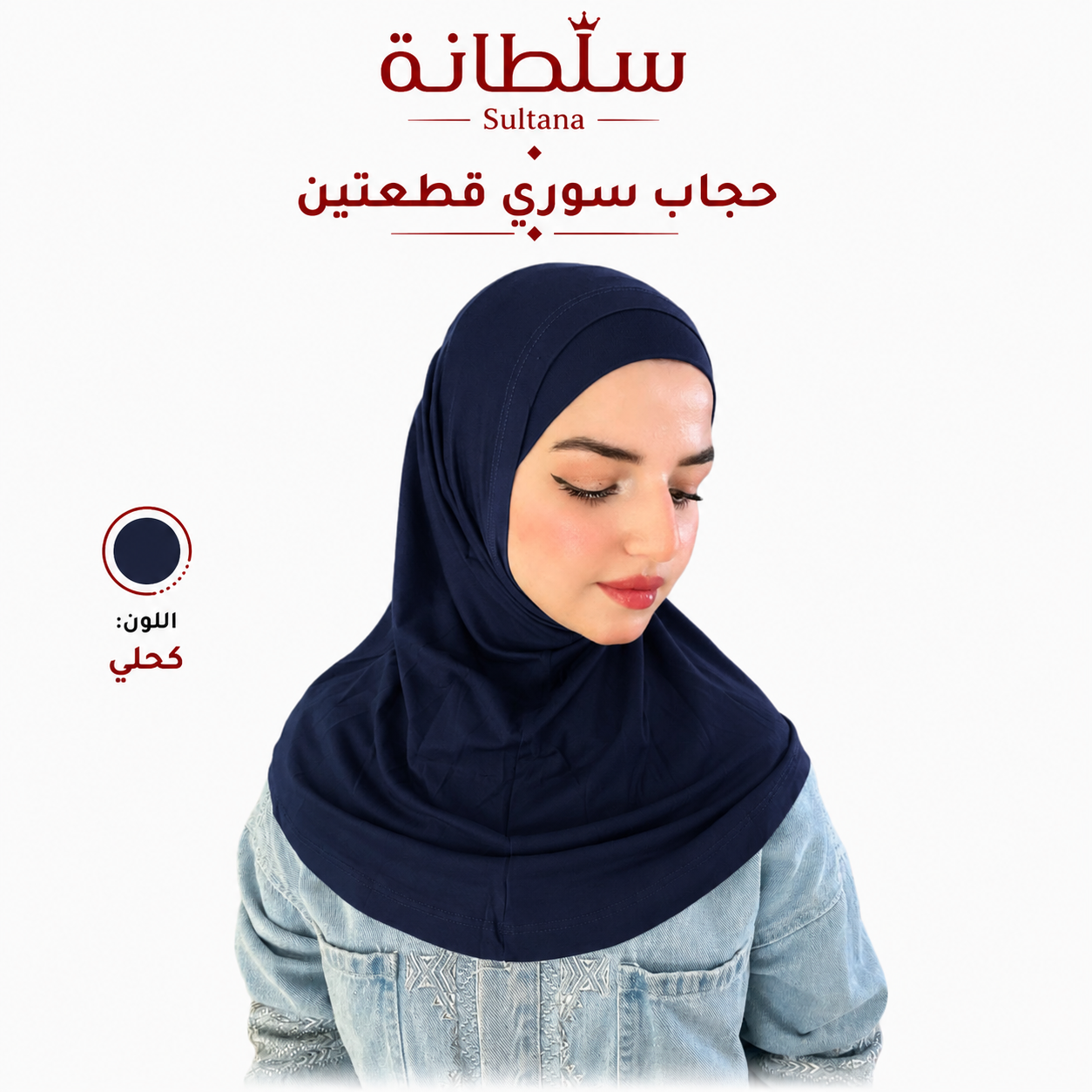 حجاب سوري قطعتين