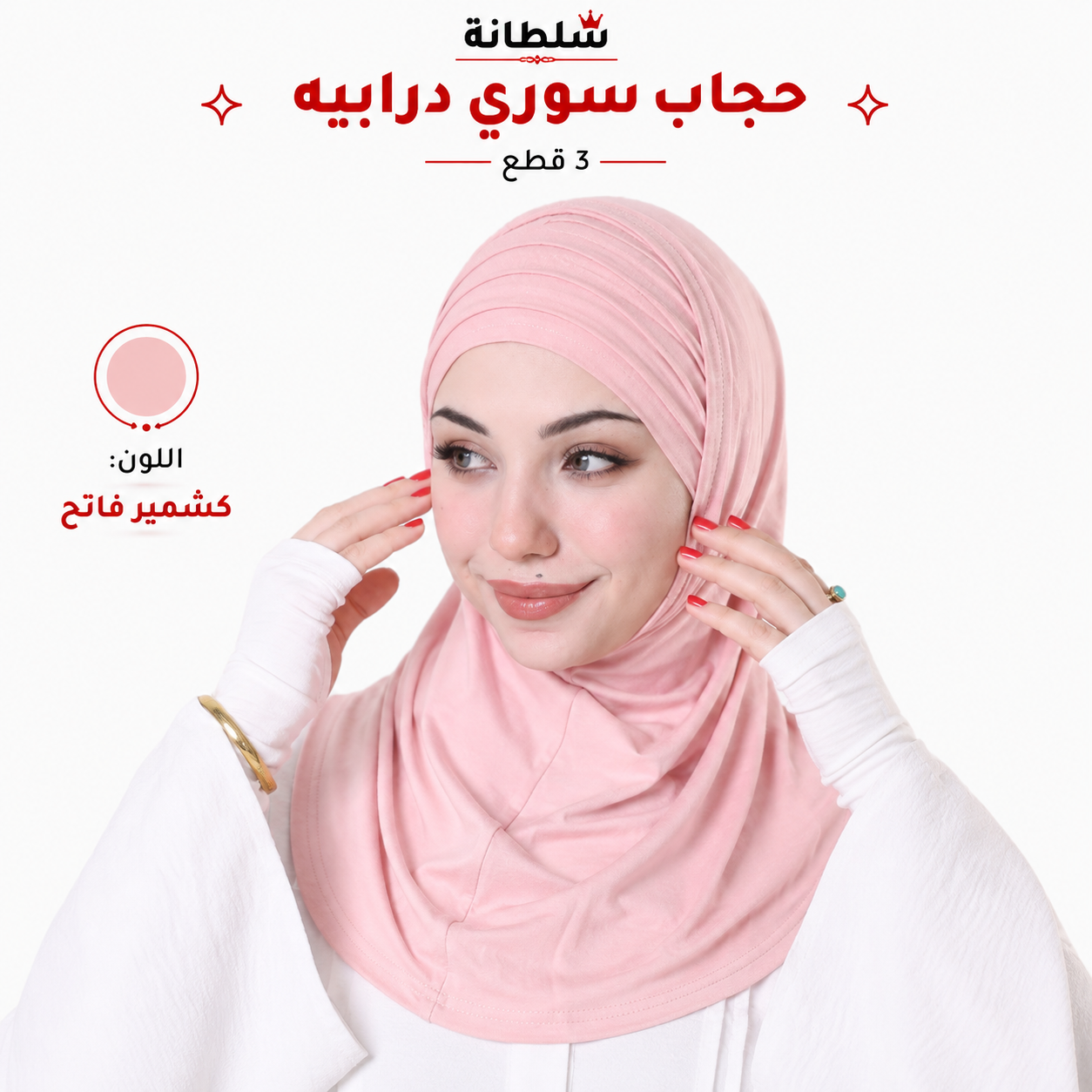 حجاب سوري درابيه (3 قطع)