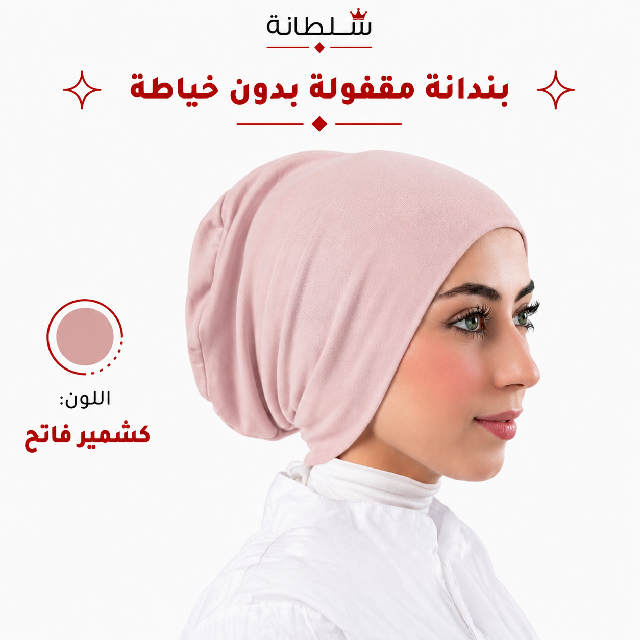 بندانة مقفولة بدون خياطة