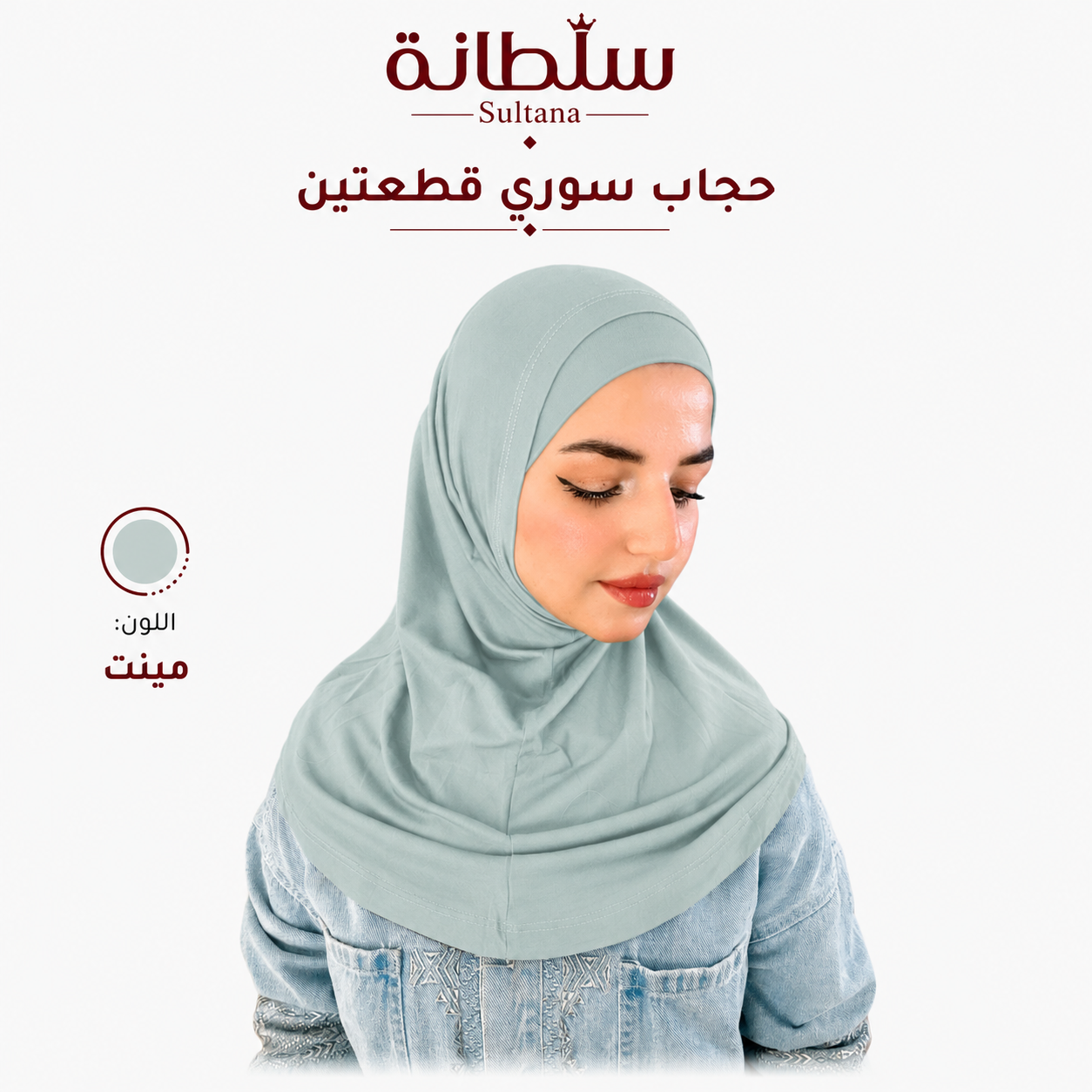 حجاب سوري قطعتين