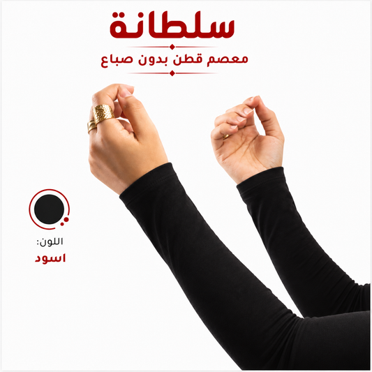 معصم قطن بدون فتحة إصبع
