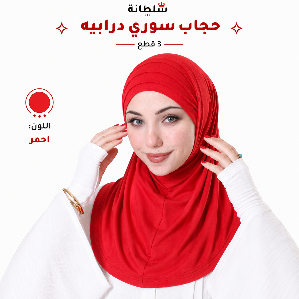 حجاب سوري درابيه (3 قطع)