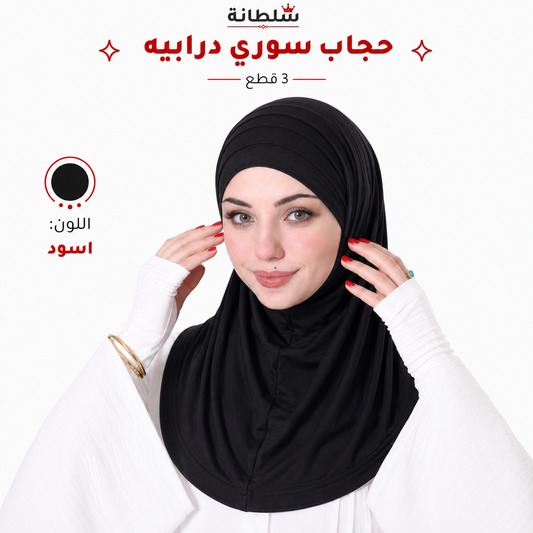 حجاب سوري درابيه (3 قطع)