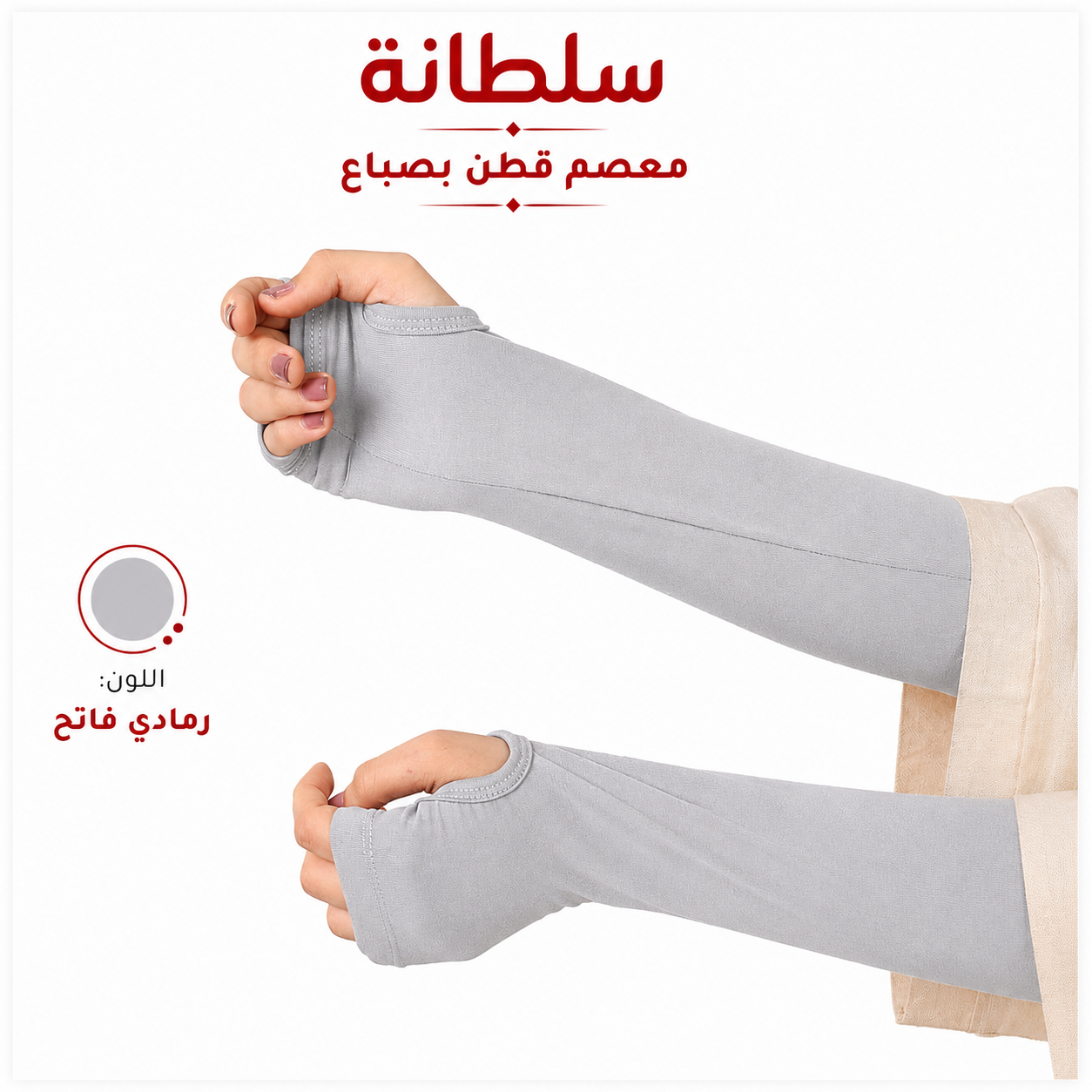 معصم قطن بفتحة إصبع
