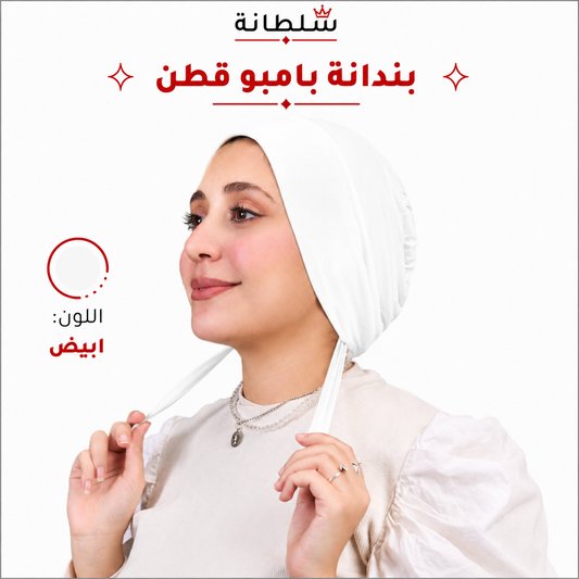 بندانة بامبو قطن