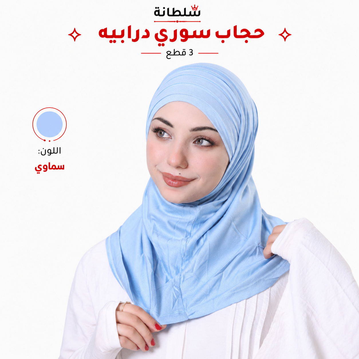 حجاب سوري درابيه (3 قطع)
