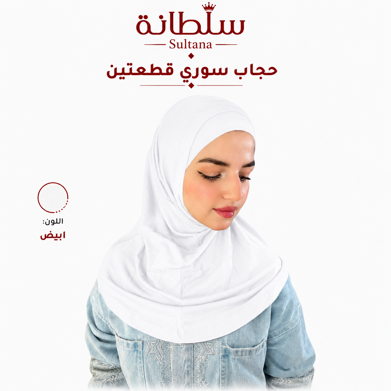 حجاب سوري قطعتين