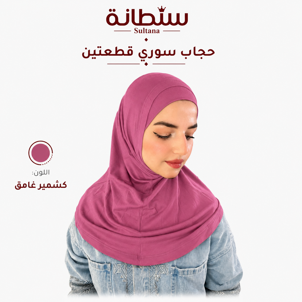 حجاب سوري قطعتين