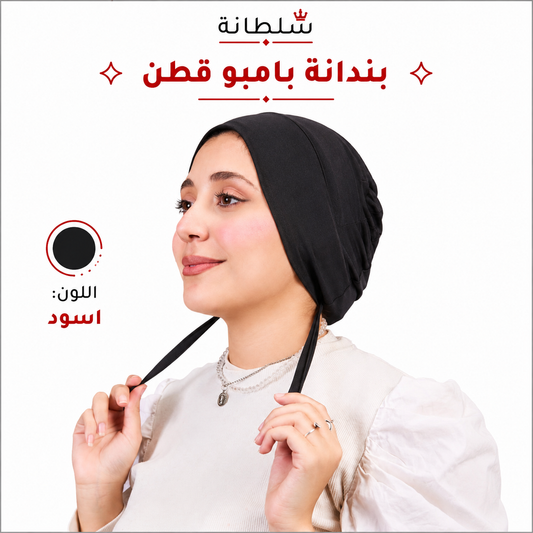 بندانة بامبو قطن