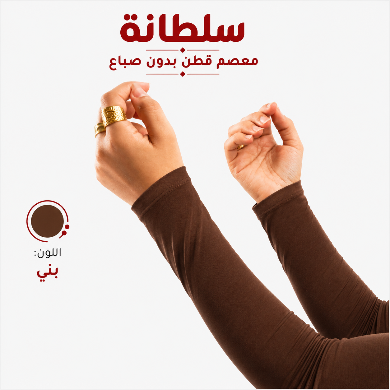 معصم قطن بدون فتحة إصبع