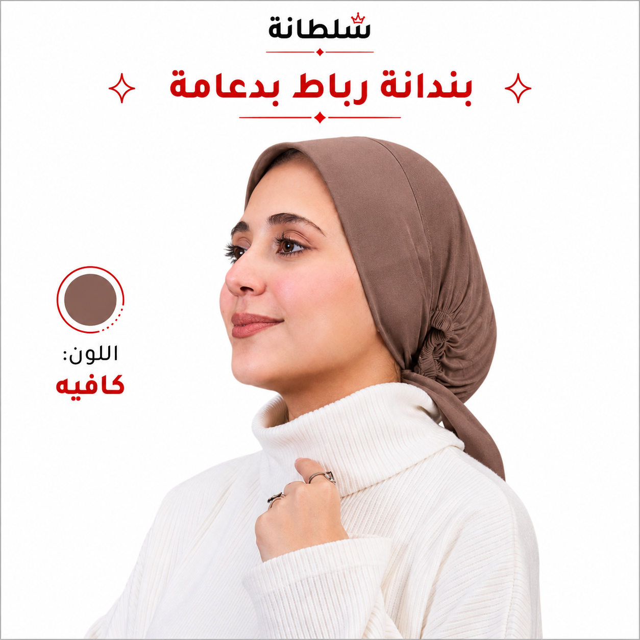 بندانة رباط بدعامة