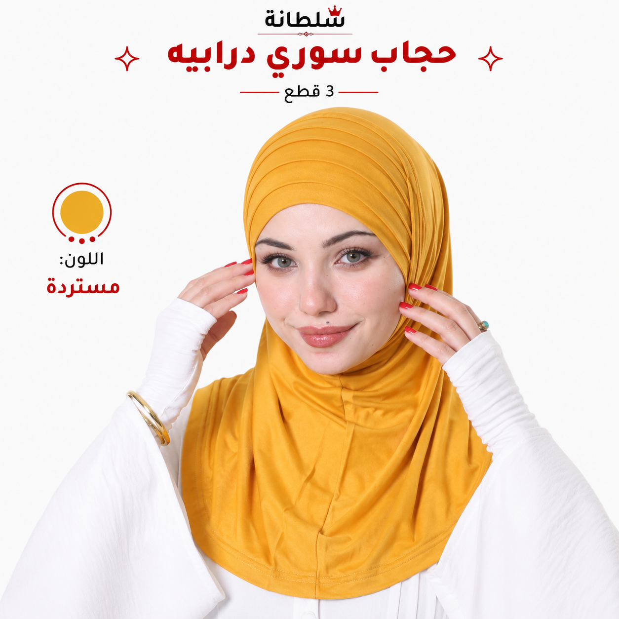 حجاب سوري درابيه (3 قطع)