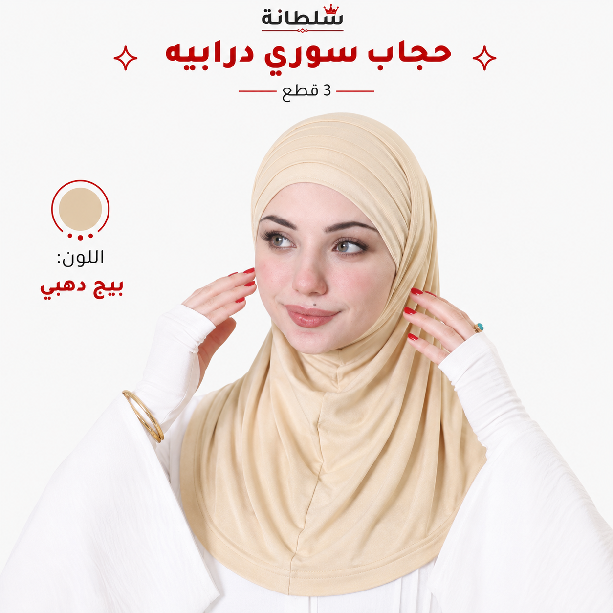 حجاب سوري درابيه (3 قطع)