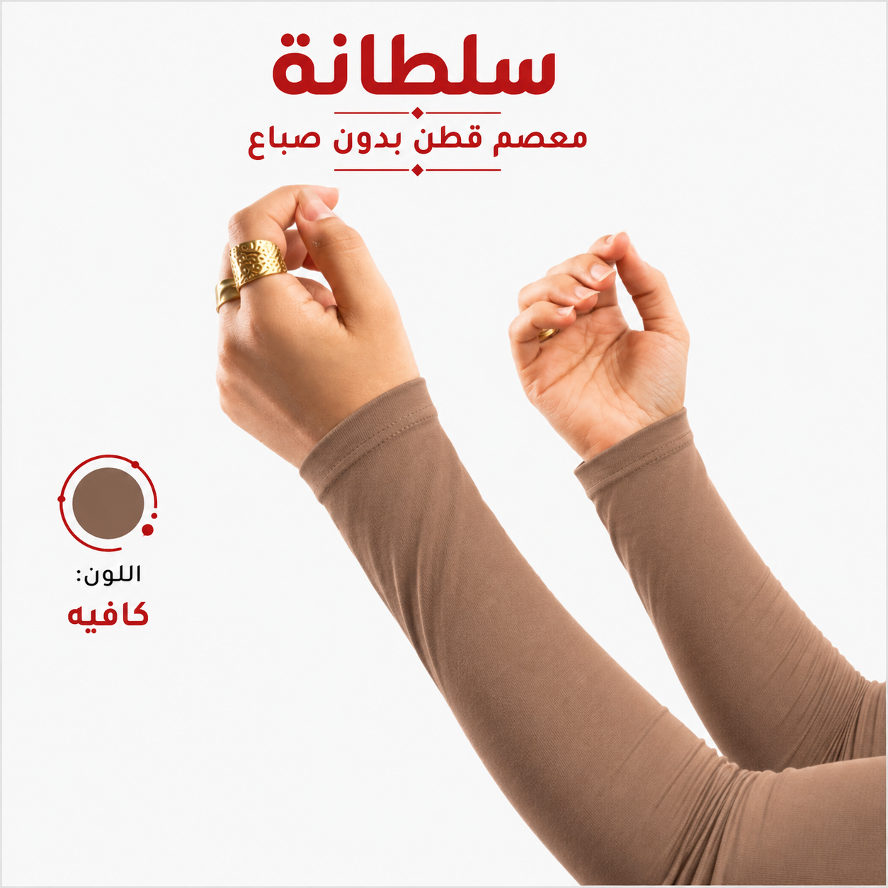 معصم قطن بدون فتحة إصبع
