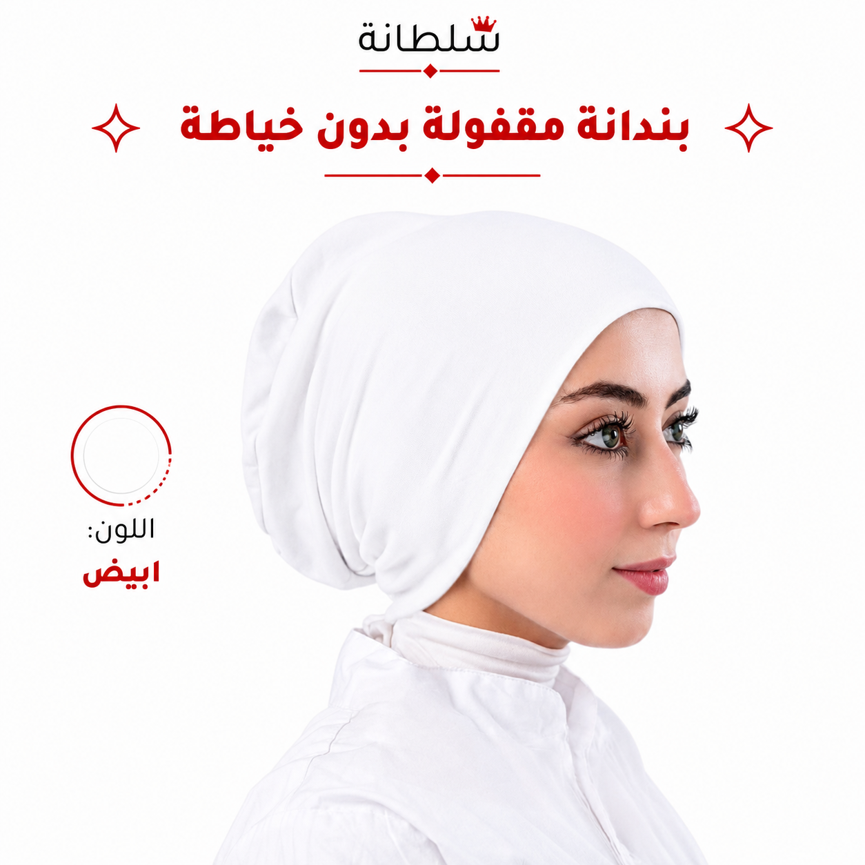 بندانة مقفولة بدون خياطة