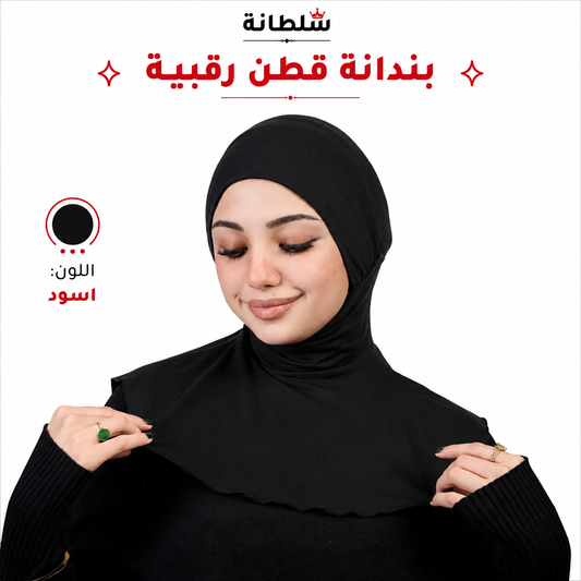 بندانة قطن رقبية