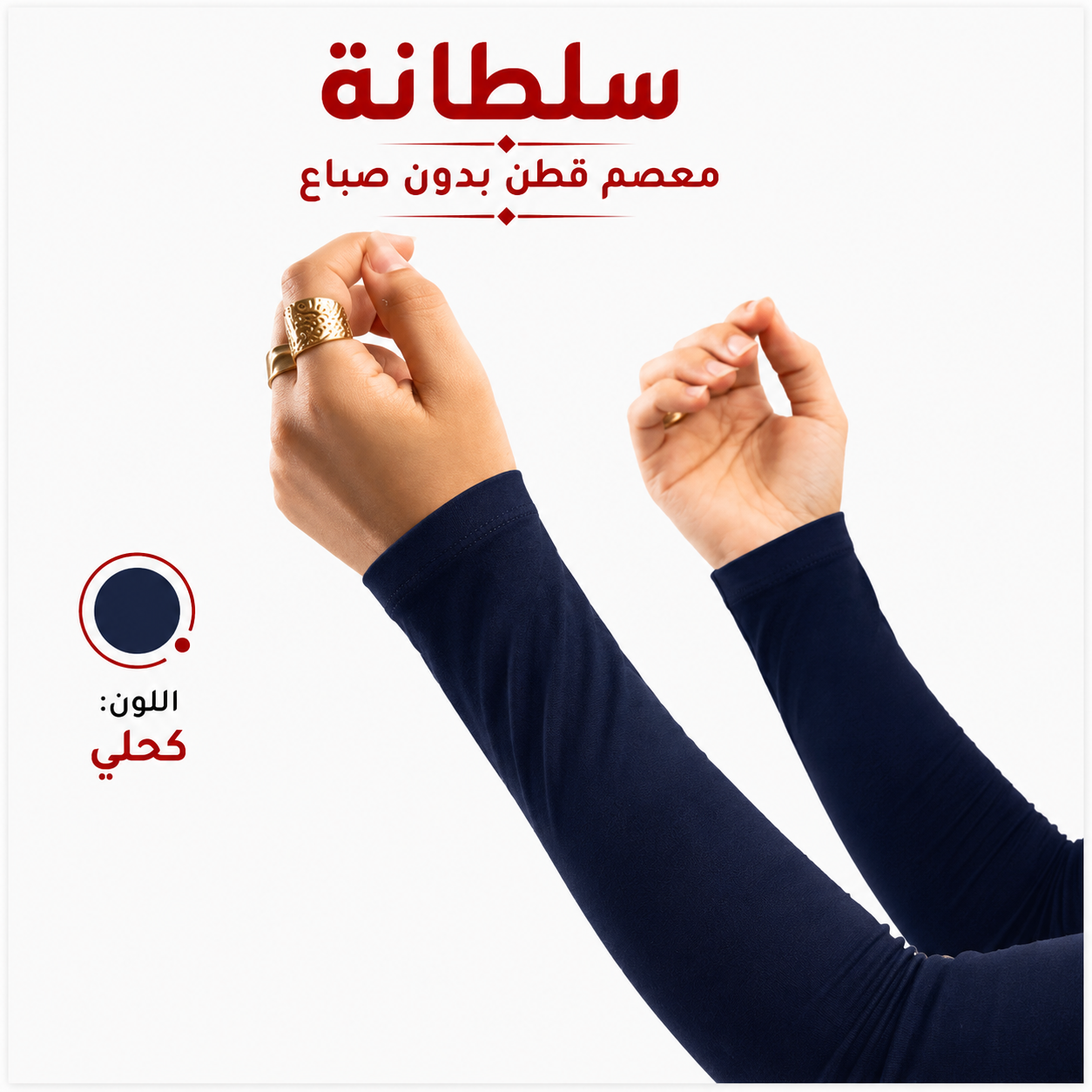 معصم قطن بدون فتحة إصبع