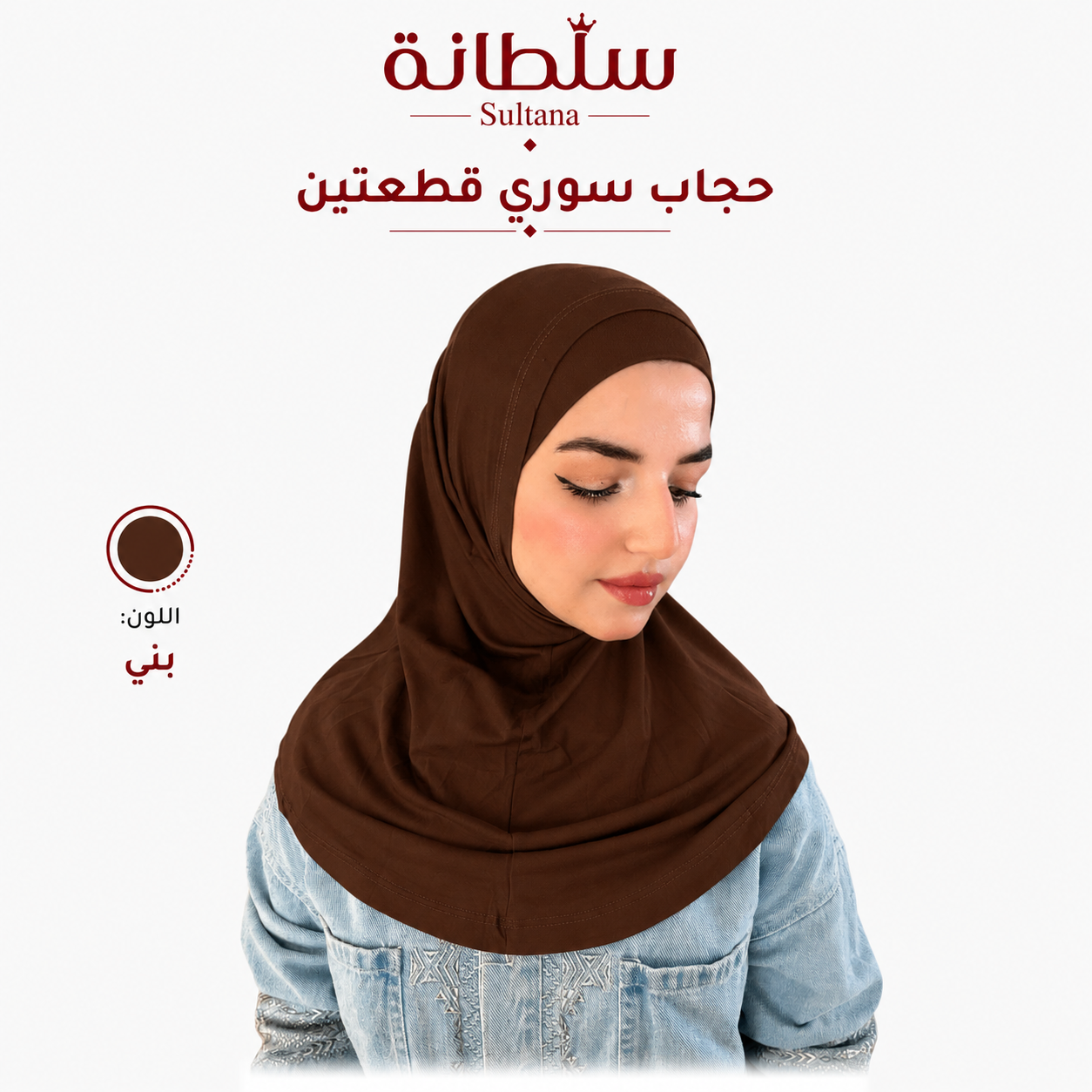 حجاب سوري قطعتين