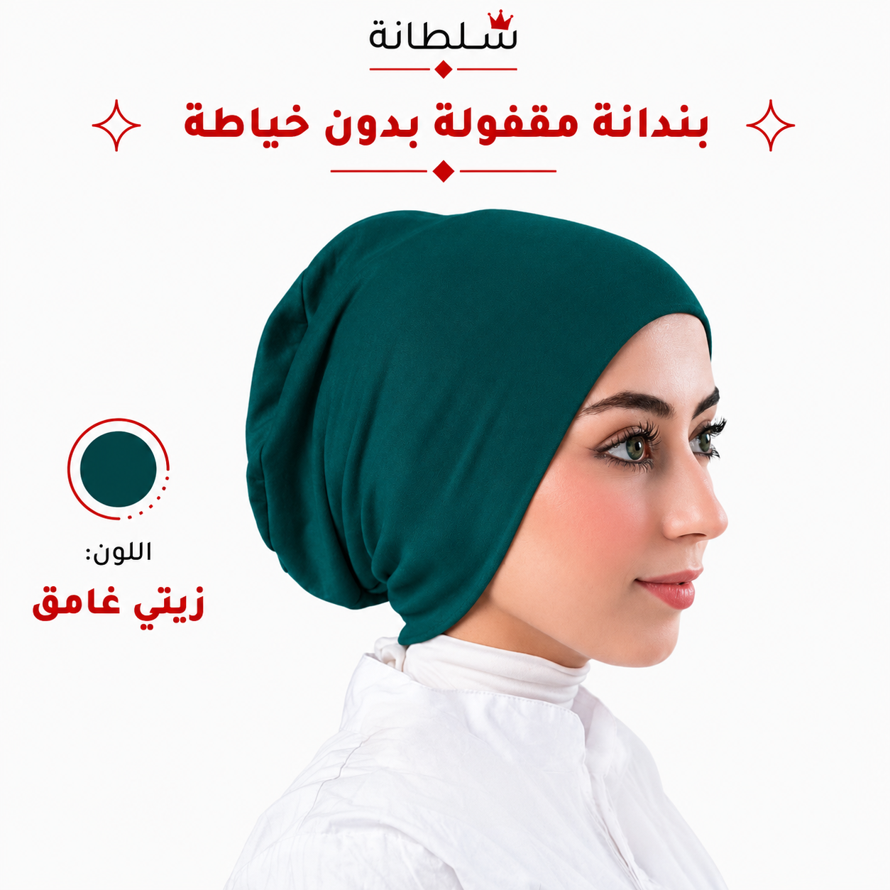 بندانة مقفولة بدون خياطة