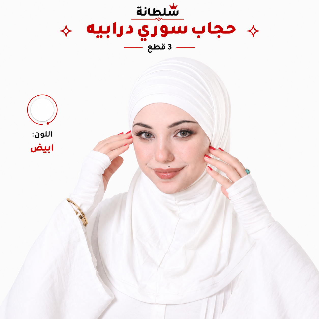 حجاب سوري درابيه (3 قطع)