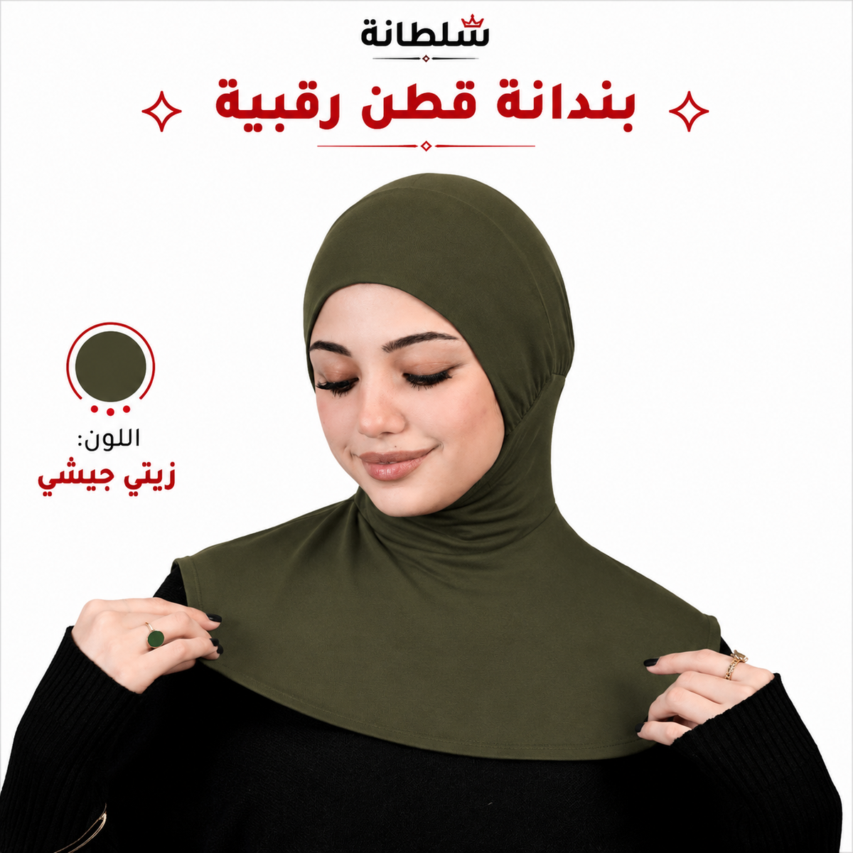 بندانة قطن رقبية