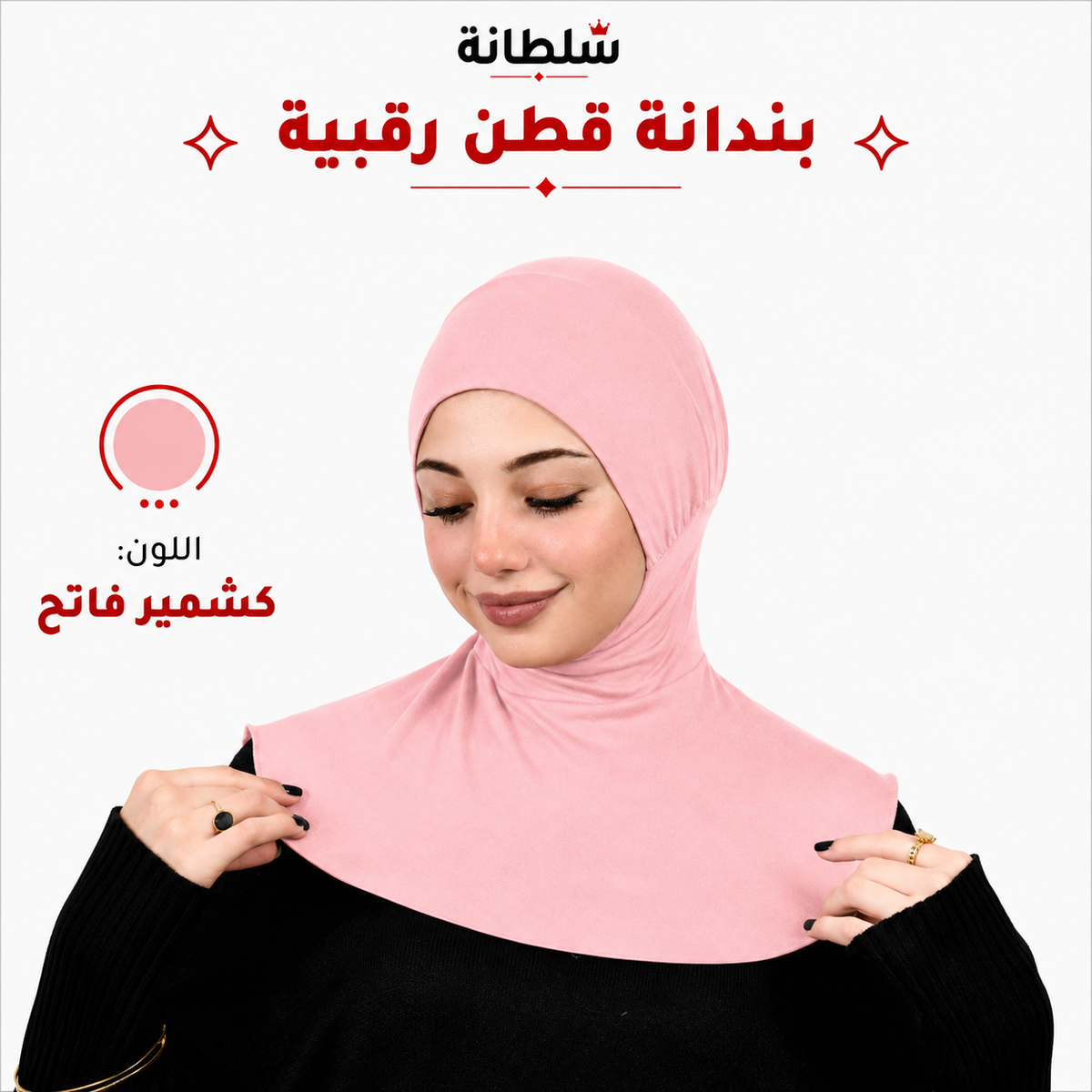 بندانة قطن رقبية