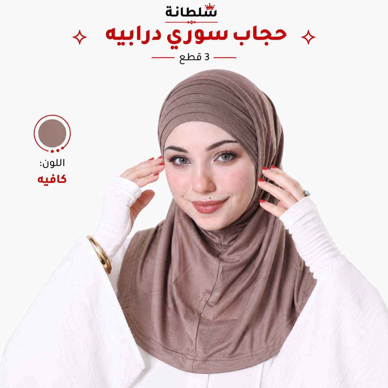 حجاب سوري درابيه (3 قطع)