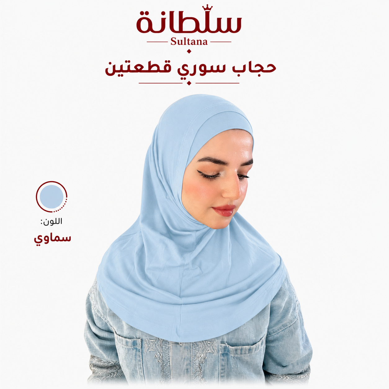 حجاب سوري قطعتين