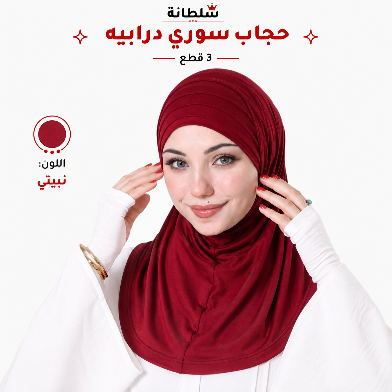 حجاب سوري درابيه (3 قطع)