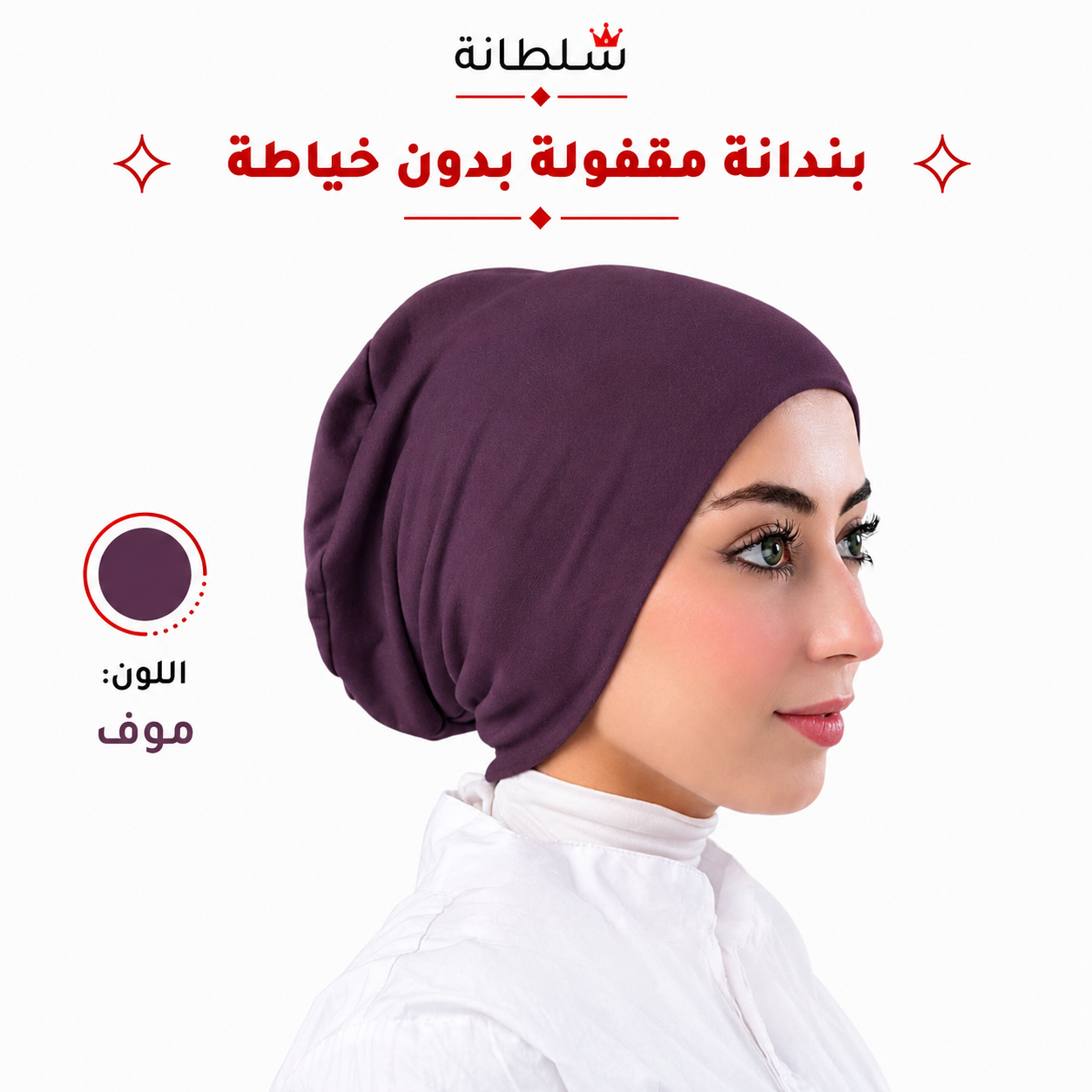 بندانة مقفولة بدون خياطة