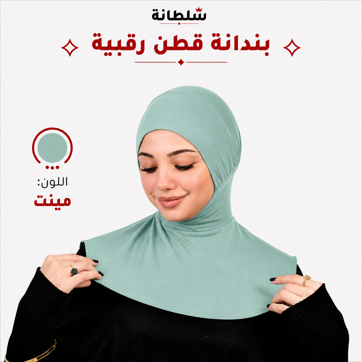 بندانة قطن رقبية