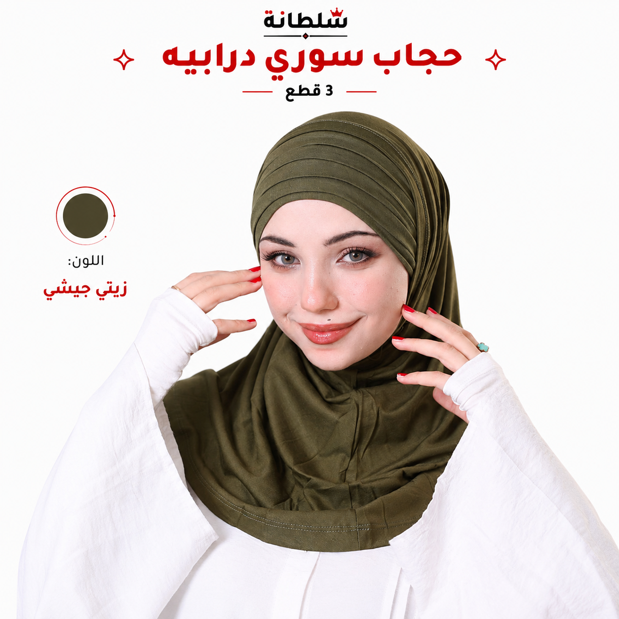 حجاب سوري درابيه (3 قطع)