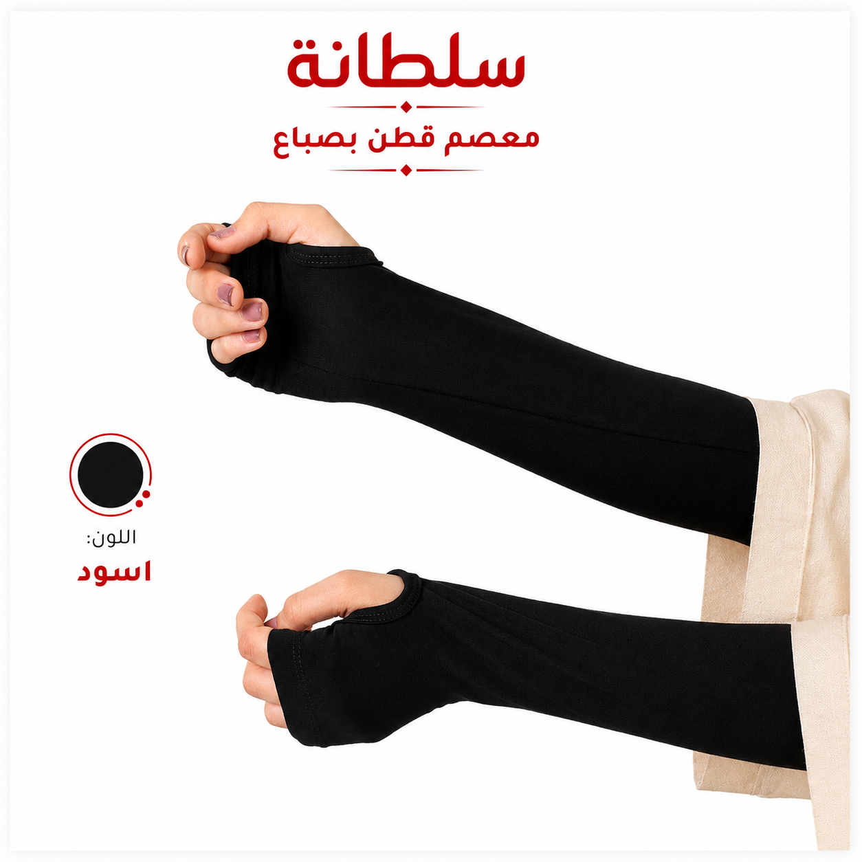 معصم قطن بفتحة إصبع