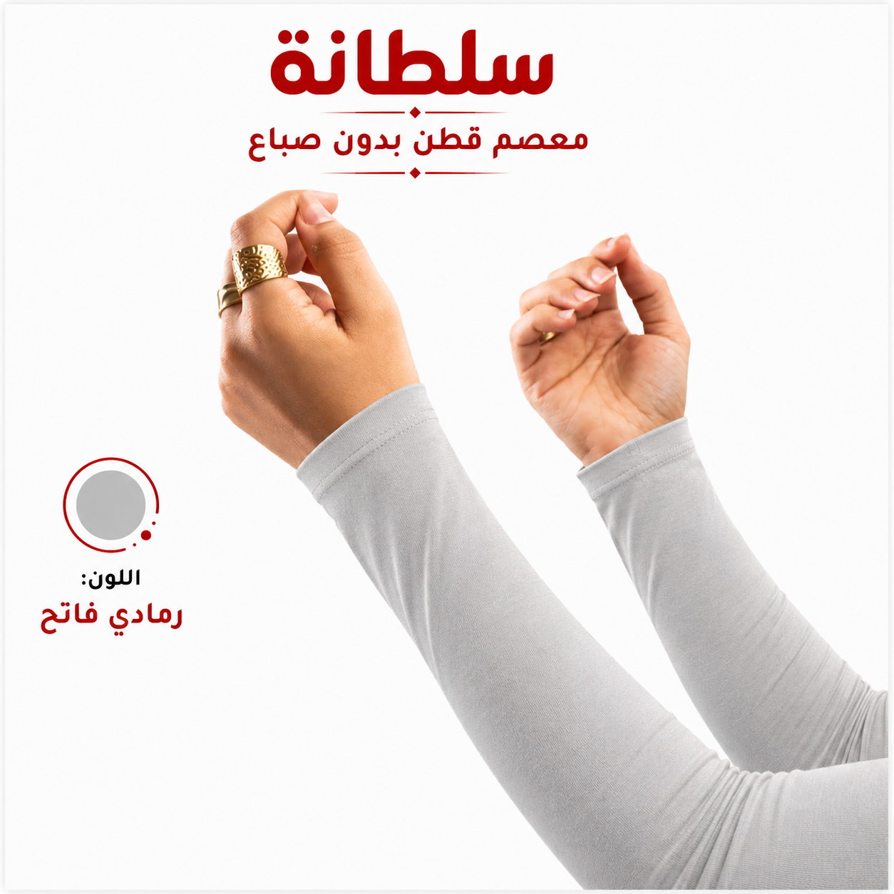 معصم قطن بدون فتحة إصبع