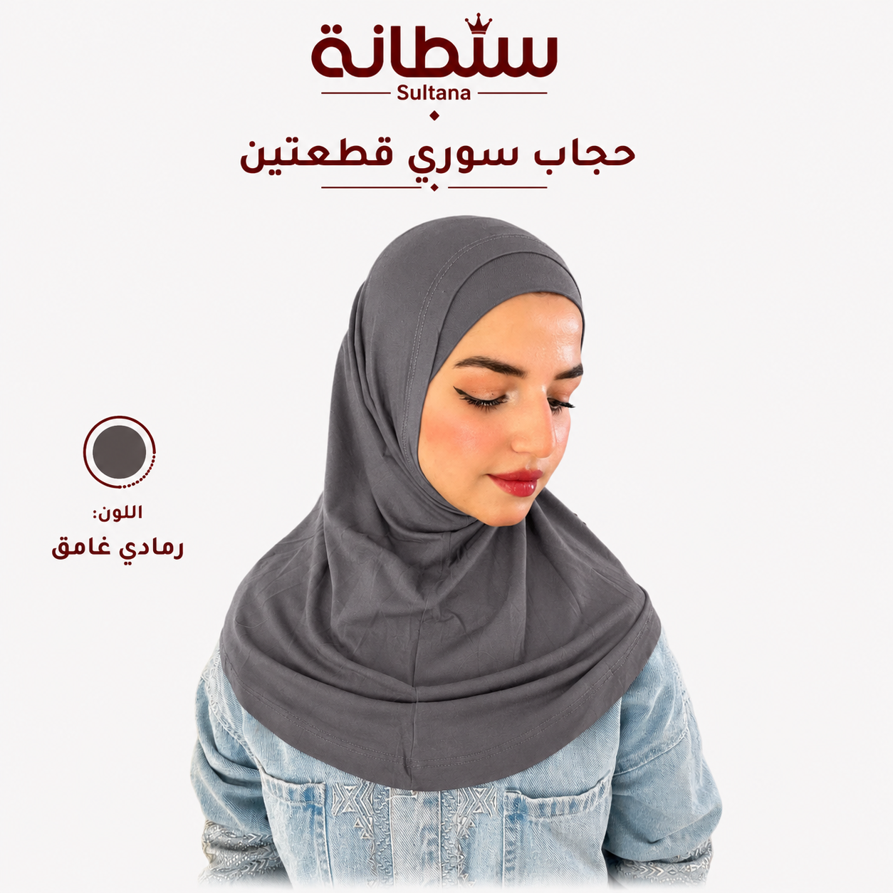 حجاب سوري قطعتين
