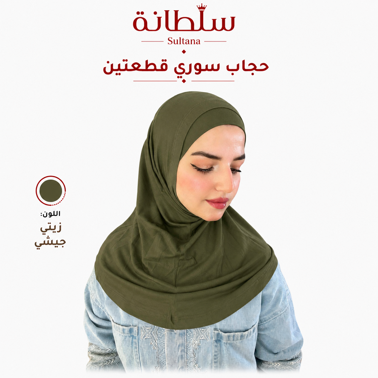 حجاب سوري قطعتين