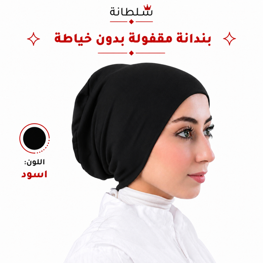 بندانة مقفولة بدون خياطة