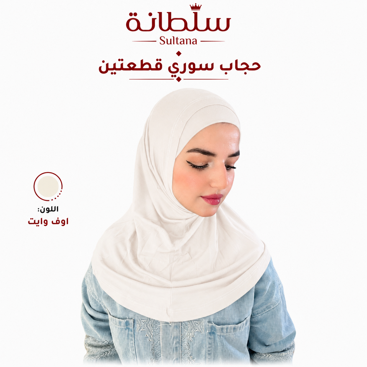 حجاب سوري قطعتين