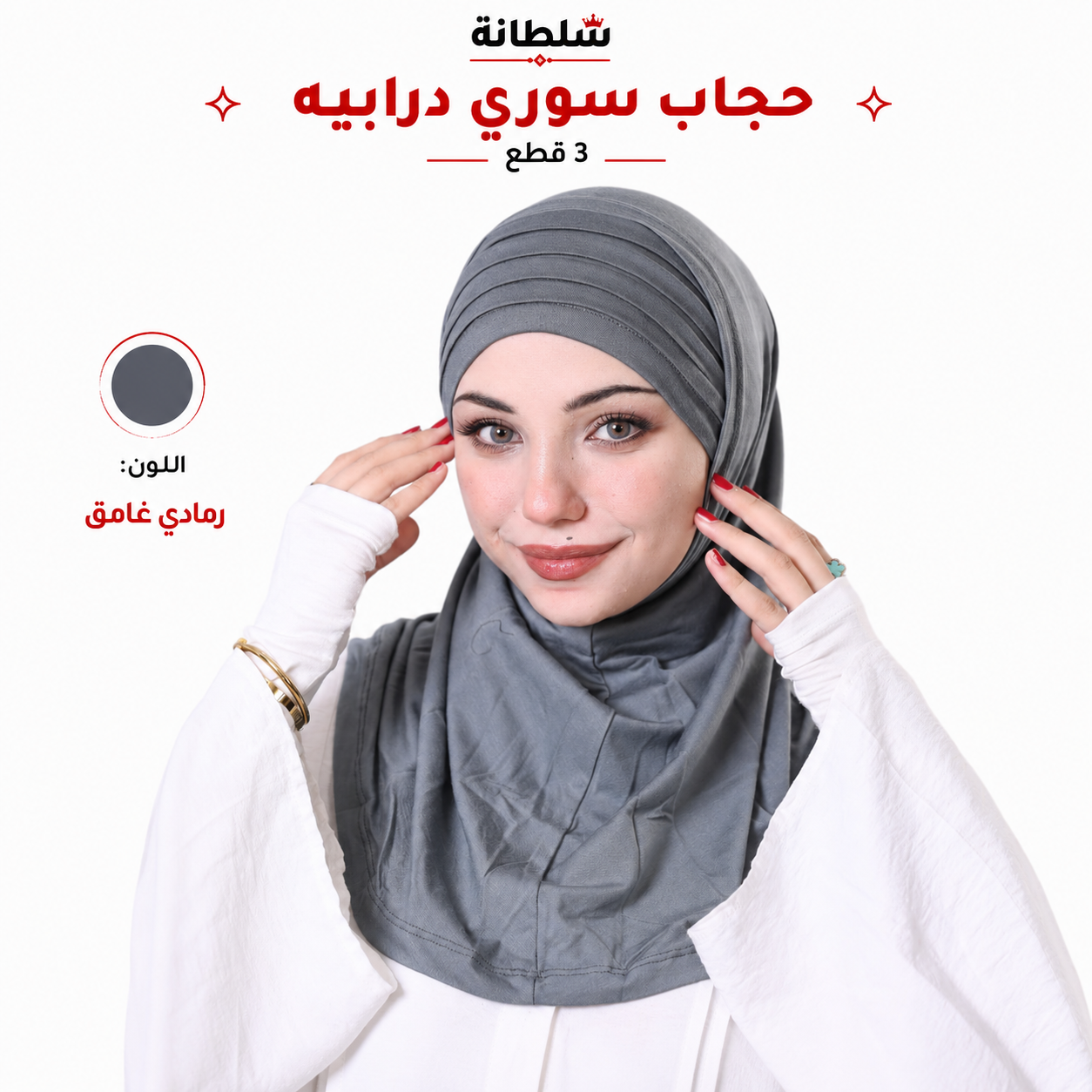 حجاب سوري درابيه (3 قطع)
