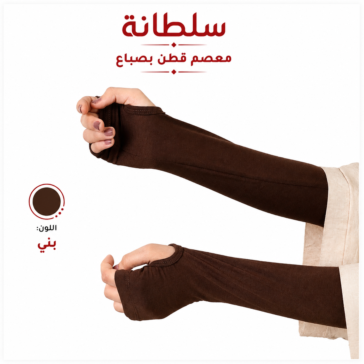 معصم قطن بفتحة إصبع