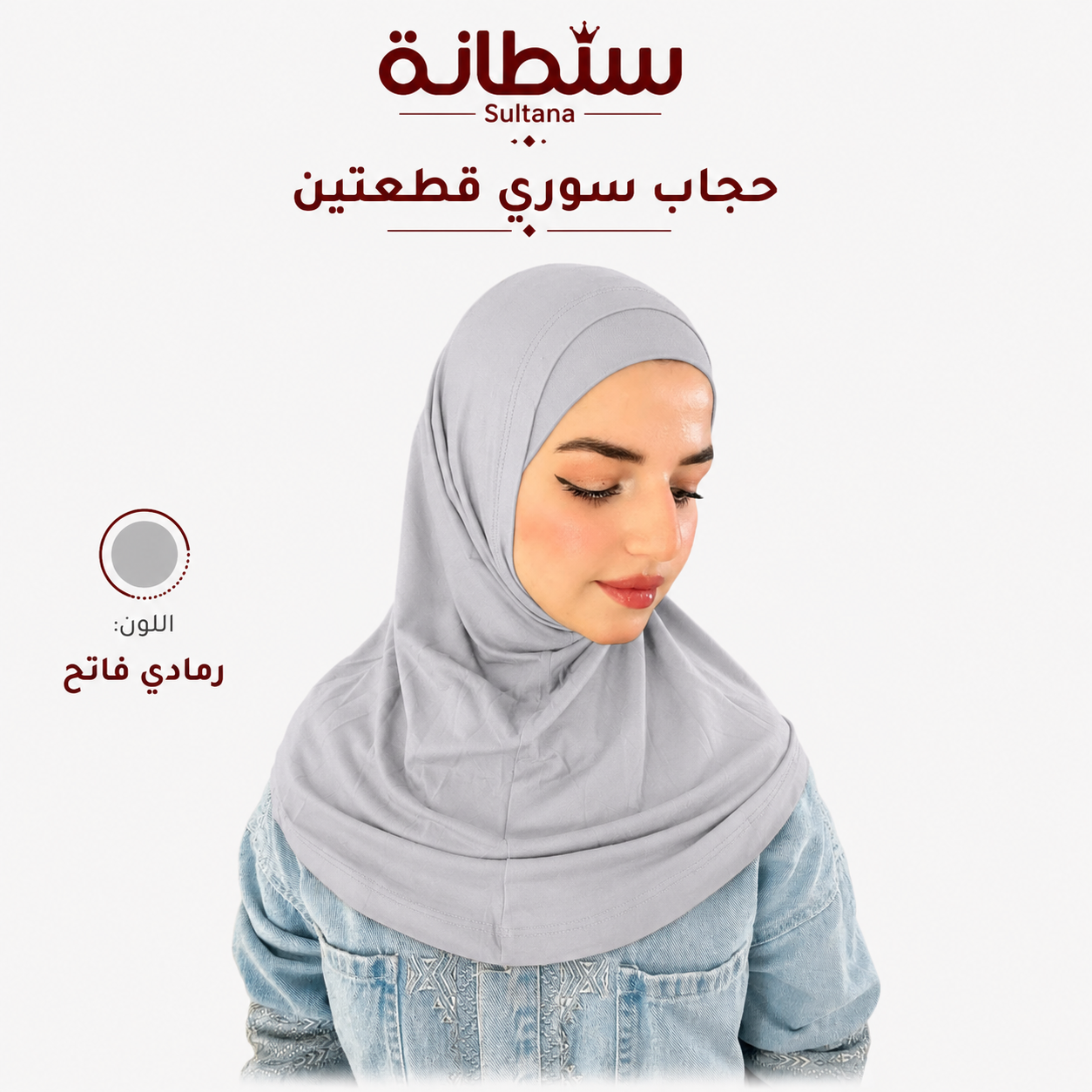 حجاب سوري قطعتين