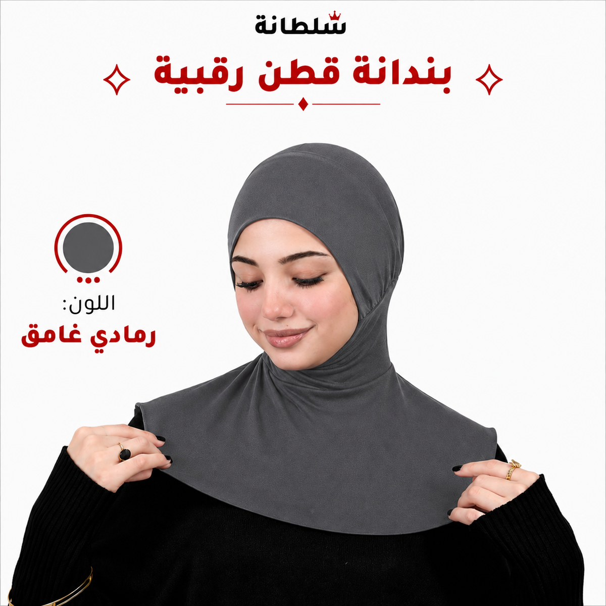 بندانة قطن رقبية