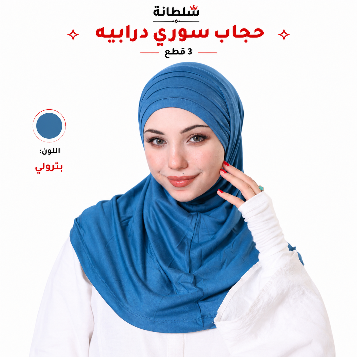 حجاب سوري درابيه (3 قطع)