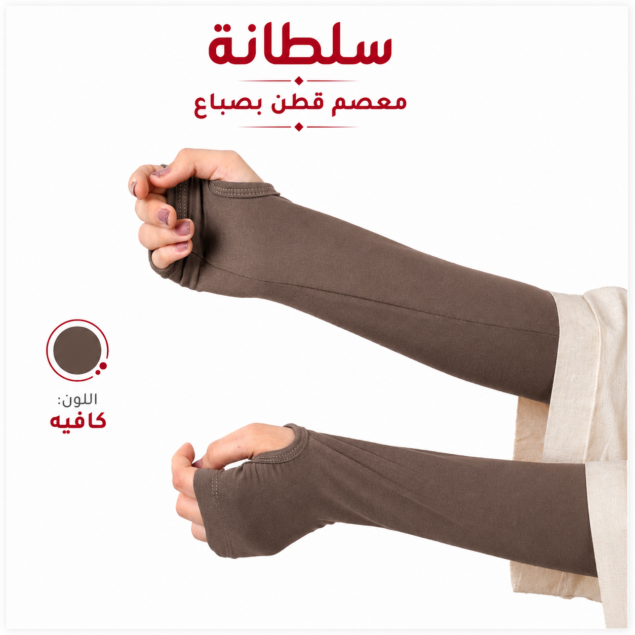 معصم قطن بفتحة إصبع