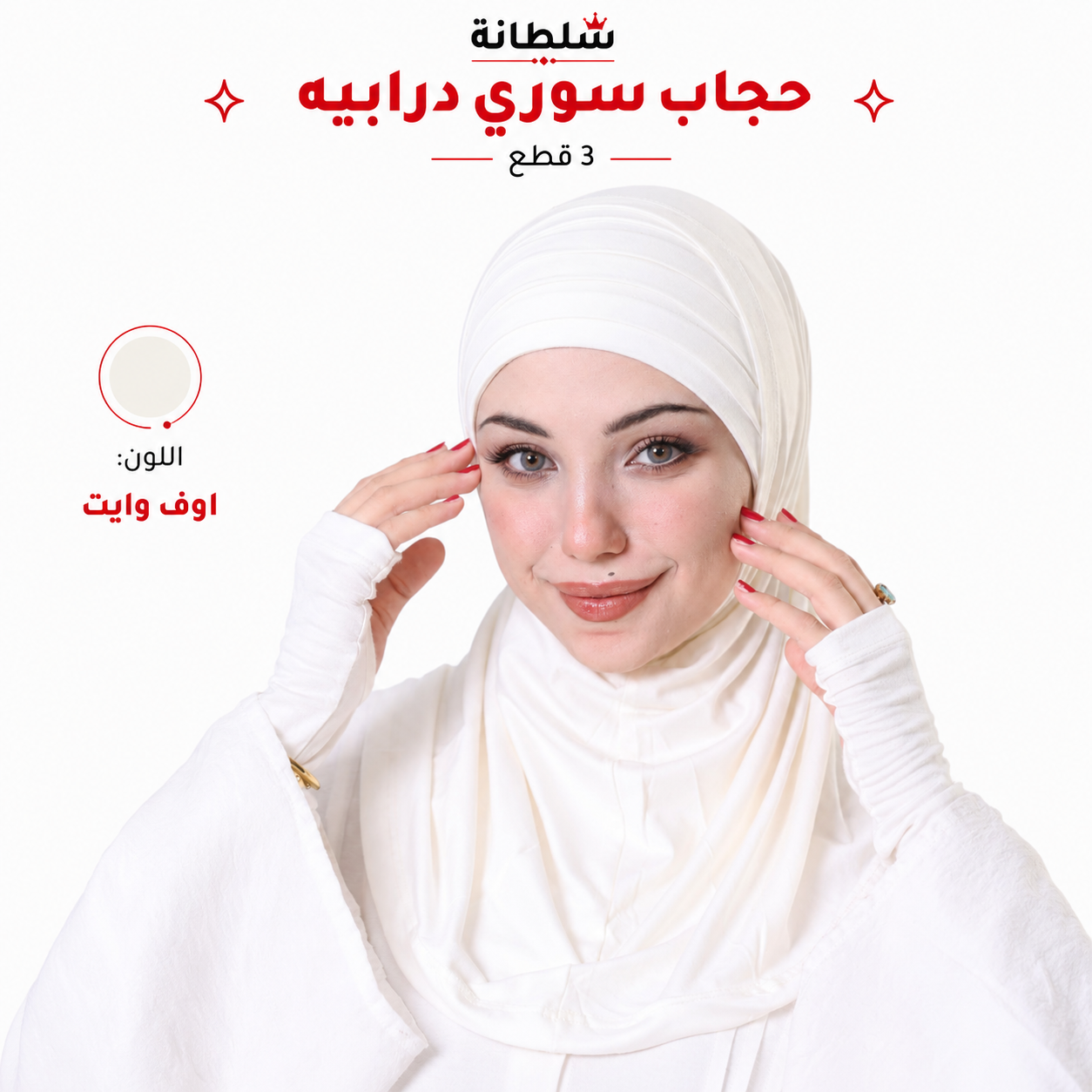 حجاب سوري درابيه (3 قطع)