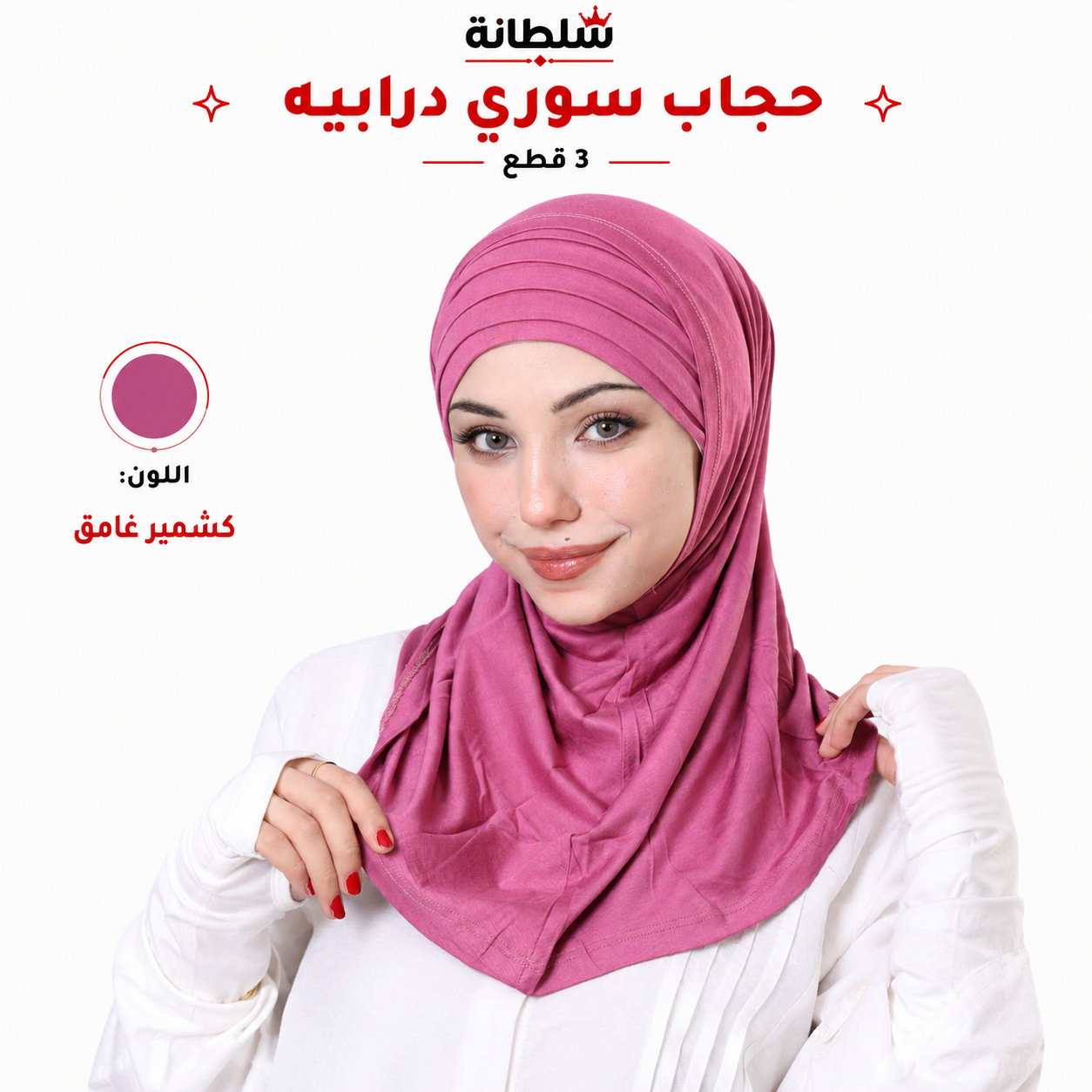 حجاب سوري درابيه (3 قطع)