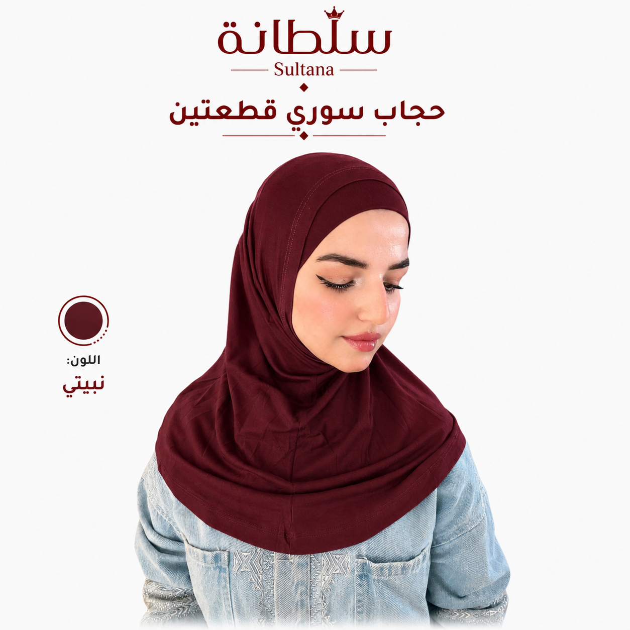 حجاب سوري قطعتين