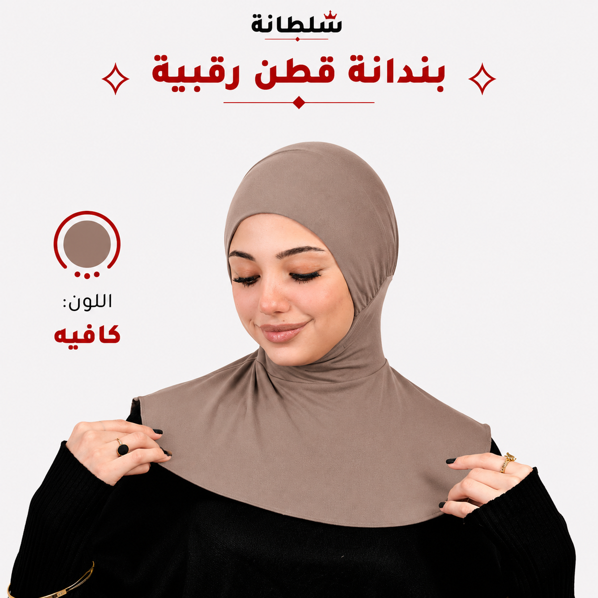 بندانة قطن رقبية